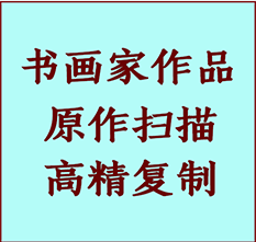 东光书画作品复制高仿书画东光艺术微喷工艺东光书法复制公司